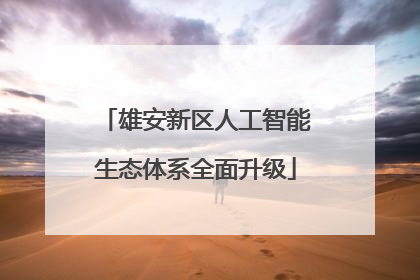 雄安新区人工智能生态体系全面升级