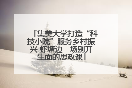 集美大学打造“科技小院”服务乡村振兴 虾塘边一场别开生面的思政课
