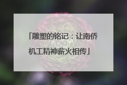 雕塑的铭记：让南侨机工精神薪火相传