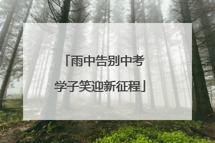 雨中告别中考 学子笑迎新征程