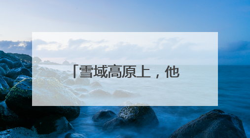 雪域高原上，他们用“小蘑菇”创造大“蘑”力！