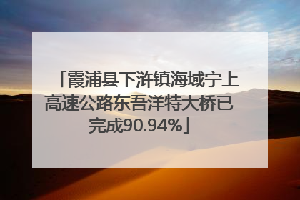 霞浦县下浒镇海域宁上高速公路东吾洋特大桥已完成90.94%