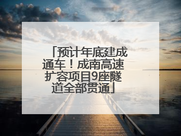 预计年底建成通车！成南高速扩容项目9座隧道全部贯通