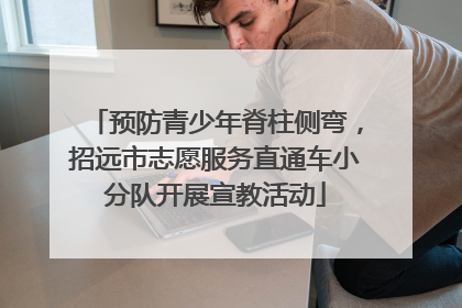 预防青少年脊柱侧弯，招远市志愿服务直通车小分队开展宣教活动