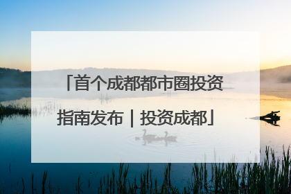 首个成都都市圈投资指南发布｜投资成都