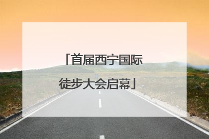 首届西宁国际徒步大会启幕