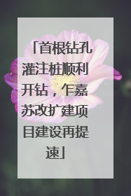 首根钻孔灌注桩顺利开钻，乍嘉苏改扩建项目建设再提速