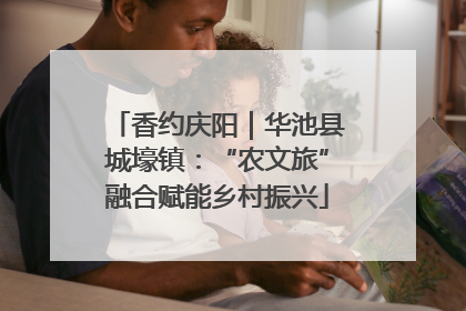 香约庆阳｜华池县城壕镇：“农文旅”融合赋能乡村振兴