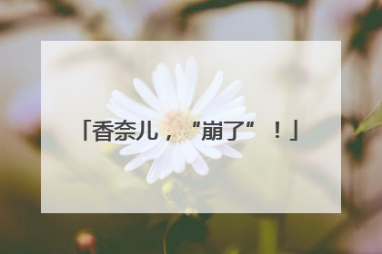 香奈儿，“崩了”！