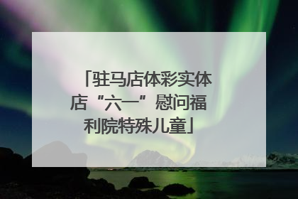 驻马店体彩实体店“六一”慰问福利院特殊儿童