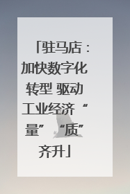 驻马店：加快数字化转型 驱动工业经济“量”“质”齐升