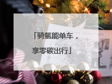 骑氢能单车，享零碳出行