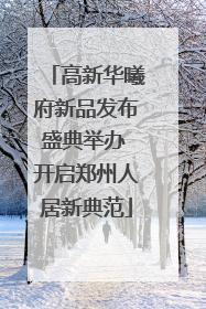 高新华曦府新品发布盛典举办 开启郑州人居新典范