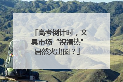 高考倒计时，文具市场“祝福热”居然火出圈？