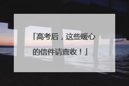高考后，这些暖心的信件请查收！