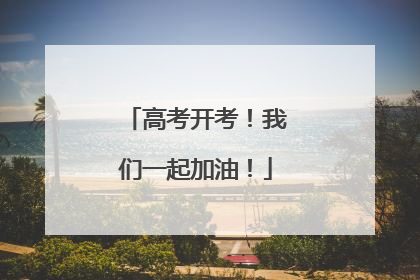 高考开考！我们一起加油！