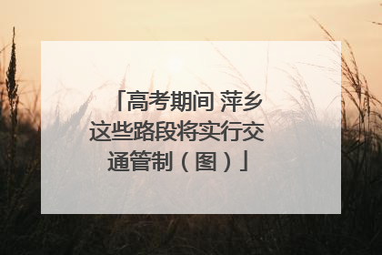 高考期间 萍乡这些路段将实行交通管制（图）