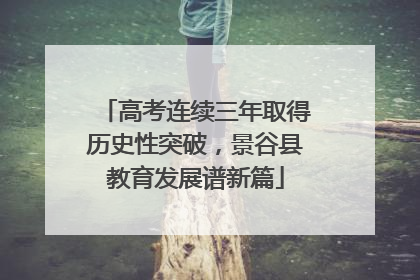 高考连续三年取得历史性突破，景谷县教育发展谱新篇