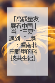 高质量发展看中国｜当“三夏”遇到“三新”：看南北田野里的科技共生记