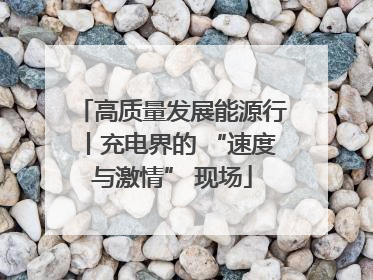 高质量发展能源行丨充电界的 “速度与激情” 现场
