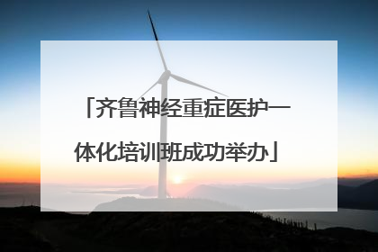 齐鲁神经重症医护一体化培训班成功举办