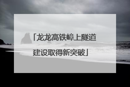 龙龙高铁嶂上隧道建设取得新突破