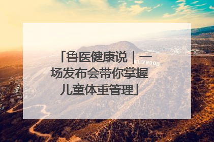 鲁医健康说｜一场发布会带你掌握儿童体重管理