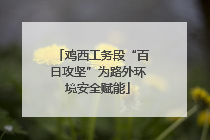 鸡西工务段“百日攻坚”为路外环境安全赋能