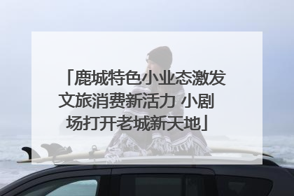 鹿城特色小业态激发文旅消费新活力 小剧场打开老城新天地