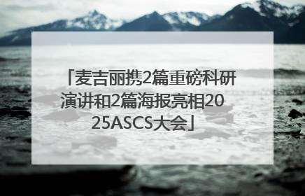 麦吉丽携2篇重磅科研演讲和2篇海报亮相2025ASCS大会