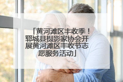 黄河滩区丰收季！郓城县摄影家协会开展黄河滩区丰收节志愿服务活动