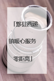 黟县西递镇暖心服务零距离