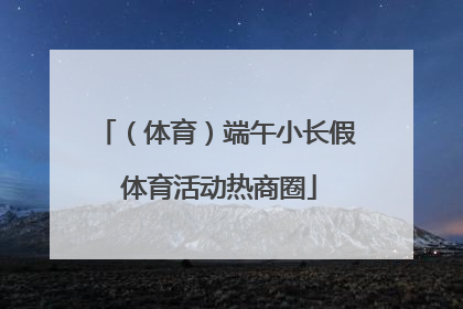 （体育）端午小长假 体育活动热商圈