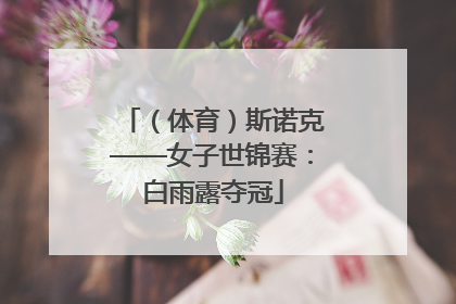 （体育）斯诺克——女子世锦赛：白雨露夺冠