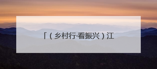 （乡村行·看振兴）江西安福“小西瓜”撬动乡村共富“大支点”