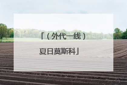（外代一线）夏日莫斯科