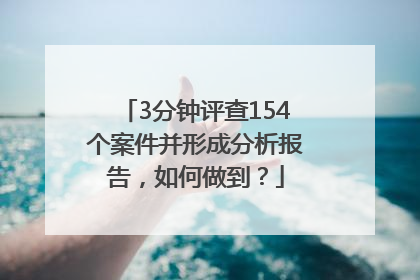 3分钟评查154个案件并形成分析报告，如何做到？