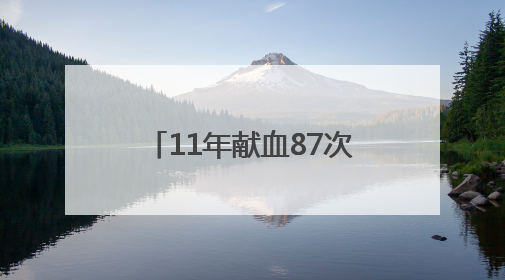 11年献血87次！90后宜昌小伙捐献造血干细胞传递“生命火种”