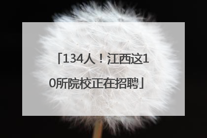 134人！江西这10所院校正在招聘