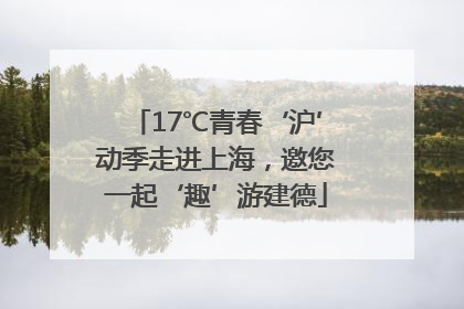 17℃青春‘沪’动季走进上海，邀您一起‘趣’游建德