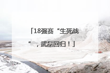 18强赛“生死战”，武磊回归！