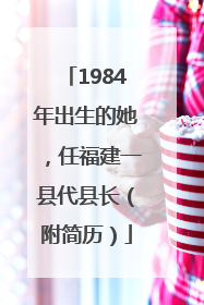 1984年出生的她，任福建一县代县长（附简历）