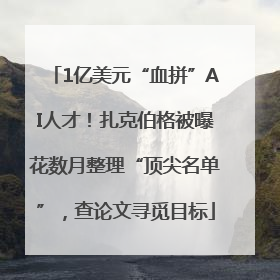 1亿美元“血拼”AI人才！扎克伯格被曝花数月整理“顶尖名单”，查论文寻觅目标