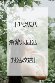 1号线八角游乐园站封站改造