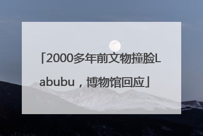 2000多年前文物撞脸Labubu，博物馆回应