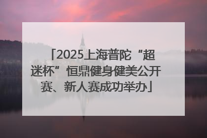 2025上海普陀“超迷杯”恒鼎健身健美公开赛、新人赛成功举办