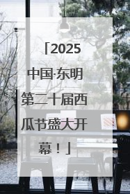 2025中国·东明第二十届西瓜节盛大开幕！