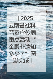 2025云南省社科普及宣传周重点活动“金殿非遗知多少？”圆满完成
