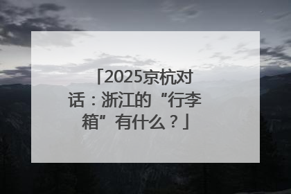2025京杭对话：浙江的“行李箱”有什么？