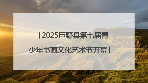 2025巨野县第七届青少年书画文化艺术节开幕